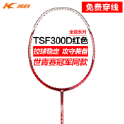 凯胜汤仙虎TSF300D300Ti羽毛球拍专业全碳素纤维单拍攻防兼备