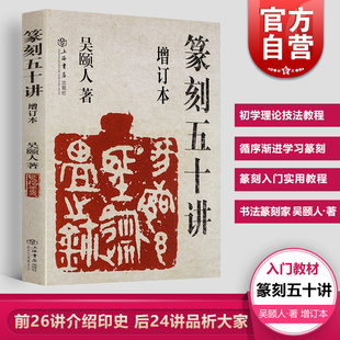 篆刻五十讲增订本 吴颐人篆刻纂刻法金石书画篆刻史印史书画篆刻大家范例解析篆刻刻印初学者入门基础指导示范古印 上海书店出版社