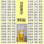 96家用厨房油瓶醋盐糖调料罐盒分类防水分类标签pvc备注透明贴纸