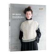 棒针编织的时尚马甲，和背心9787572513374日本创意河南科学技术出版社