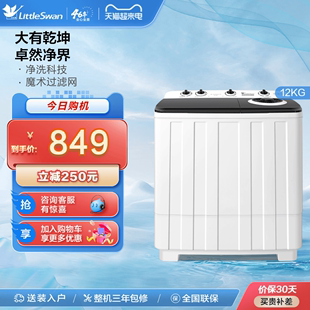 净魔方小天鹅12kg双桶双缸洗衣机半自动大容量波轮tp120v526e