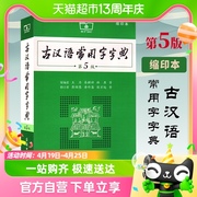 古汉语常用字字典第5版缩印本商务印书馆学生实用工具书新华书店