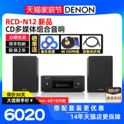 denon天龙rcd-n12台式hifi组合音响，套装cd播放机书架音箱fm蓝牙