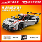 奥迪r8积木赛车跑汽车遥控rastar星辉益智玩具拼装模型生日礼物.