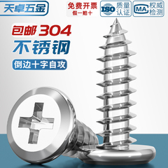全网低价304倒边十字自攻钉