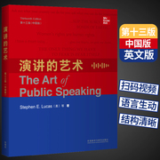 正版外研社 演讲的艺术 第十三版 中国版 英文版扫码视频 英语演讲英语口语读物 英语口语 演讲圣经 艺术说话技巧书籍