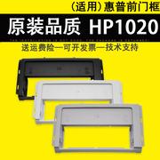 适用 惠普HP1020打印机前门框架 HP1010 hp1012 1015 1018前面板外壳 HP1020plus 纸盒前门框 前盖板