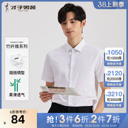竹纤维才子男装白色短袖衬衫，男2023夏季薄款商务正装衬衣