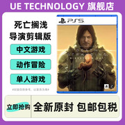 PS5游戏 死亡搁浅 导演版 加强版 哥 小岛秀夫作品 欧版中文  香港直邮