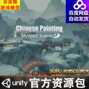 unity3d中国古风仙侠风水墨画，场景chineseinkpainting1.0urp