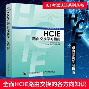 书HCIE路由交换学习指南 ICT考试认证系列丛书 HCIE路由交换知识大全 HCIE路由交换技术原理应用 组播路由器控制教程书