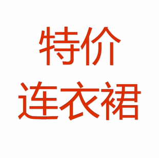 捡漏21 断码30-60岁春秋夏时尚妈妈装连衣裙