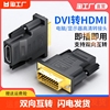 dvi转hdmi母转接头显示器屏，高清连接线电脑转换双向接口信号公转