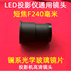 定制通用1080P高清LED投影机镜头 DIY投影仪高清短焦镜头 焦距F=2
