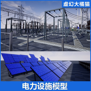 UE4UE5 Electric Central 太阳能发电站风力车铁塔高压电线缆模型