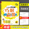 2020新版小学数学典型题巧解点拨二年级人教版 小学奥数举一反三2年级上下册数学专项思维训练同步练习题辅导资料练习册天天练南大