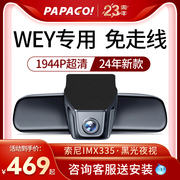 papago趴趴狗WEY魏派vv5原厂行车记录仪vv7vv6专车专用隐藏式高清