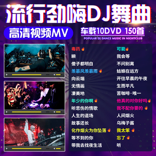 汽车载dvd碟片dj重低音舞曲流行音乐歌曲高清mv光碟光盘非cd