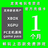 xgpu1个月充值卡xboxgamepassultimate30天一个月终极，会员eaplay金会员(金会员)星空pc主机xgp兑换码激活码卡