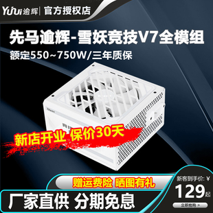 逾辉竞技v7雪妖版750w650w550w金牌台式静音，纯白色机箱sfx电源