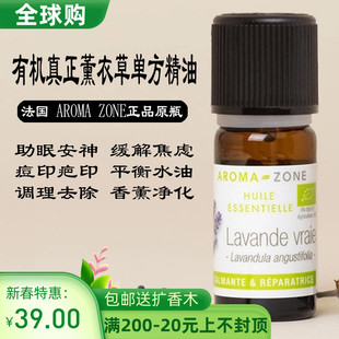 法国aroma zone AZ香薰芳疗有机真正薰衣草单方精油10ml助眠