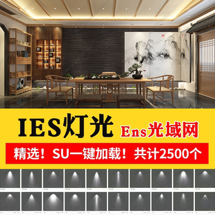 enscape灯光ies光域网ens草图，大师灯带筒灯，射灯壁灯su素材轨道灯