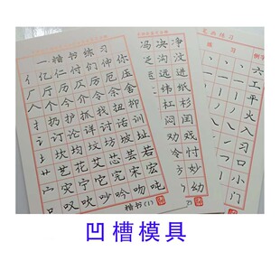 字帖临摹本纸配庞中华楷书凹槽，模具练字帖，板学生成人硬笔行书书法