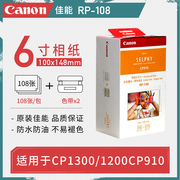 佳能CP1300/1500/910热升华打印机相纸RP108相片纸6寸照片纸RP54