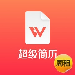 超级简历会员 周租7天Vip 超级简历模板一天 学生求职面试找工作