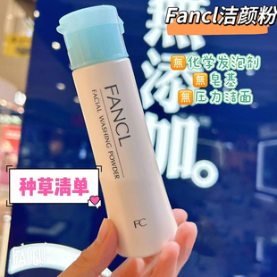 日本Fancl芳珂酵素洗颜粉洁面粉温和洁面保湿补敏感肌用无添加女