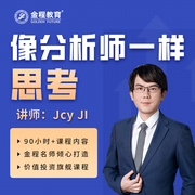 金程教育CFA FRM像分析师一样思考财报分析研报解读课程jcy纪慧诚