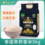 花中花泰国茉莉香米5kg进口品质香米 长粒米10斤大米新米真空