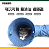 猫隧道猫窝通道易清洁(易清洁)防粘毛耐磨宠物，用品可折叠四季通用逗猫玩具