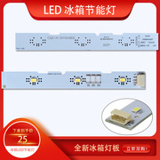 海尔冰箱灯板、冷藏室，led发光灯板、冷藏室照明灯电路板模块