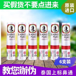 泰国上标鼻通siangpure八仙薄荷，提神醒脑清凉油，鼻吸鼻通棒6支