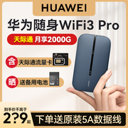 天际通华为随身随行WiFi 3 Pro 4G+全网通移动无线网络无线网卡插卡电池热点便携不限速三网通