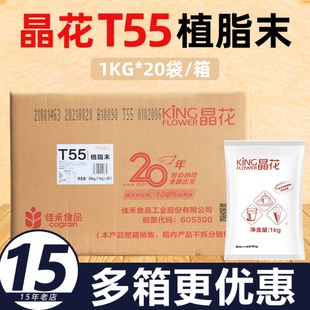 晶花T55奶精粉植脂末20kg奶茶专用原材料咖啡伴侣商用配料大袋装