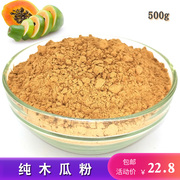 纯木瓜粉青木瓜粉，冲饮佐餐粉，木瓜粥面膜粉500g