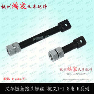叉车起升 升降 举升油缸链条接头 螺丝螺栓 杭叉1-1.8吨H系列 15H