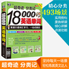 超奇迹分类记18000英语单词英语口语词汇，学习英语入门一站式搞定英语词汇速记大全，词根词缀记忆法词典英文背单词英语学习书籍