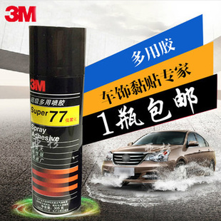 3m77喷胶胶水多功能喷胶强力胶水305克低雾型多用途喷雾型喷胶汽车顶棚用胶车顶，胶固定定位绣花胶手工胶