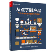 当当网 从点子到产品：产品经理的价值观与方法论 刘飞 电子工业出版社 正版书籍