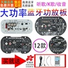 大功率车载低音炮功放板蓝牙音箱主板12V24V220V带话筒扩音功放器