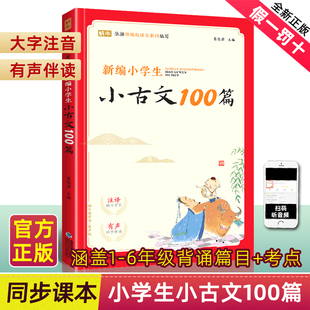 新编小学生小古文100篇爱上分级阅读与训练一百首蜗牛国学人教版理解文言文古诗词上下册三年级五四年级六年级75+80首非必背100课