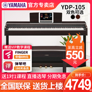 雅马哈电钢琴88键重锤YDP105家用初学成年专业演奏电子钢琴