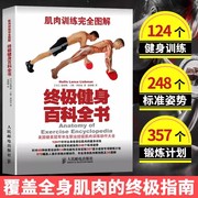 书终极健身百科全书(肌肉训练完全图解) 硬派健身的健身宝典 入门健身 男性健身增肌减肥 覆盖全身各部位的肌肉训练书籍
