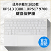 2020款DELL戴尔笔记本电脑XPS13 9300 9310 XPS17 9700笔记本电脑键盘保护膜按键全覆盖防尘罩