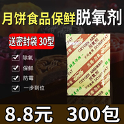 30型食品脱氧剂，保鲜剂中秋月饼蛋黄酥小包除氧防潮干燥剂300包