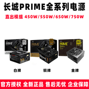 长城PRIME系列 P5 P6 P7 P550 P650 P750W白色铜金牌台式电脑电源