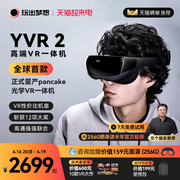 咨询有礼玩出梦想YVR2高端vr眼镜一体机智能眼镜3d虚拟现实体感游戏机串流头戴显示器观影vision pro平替